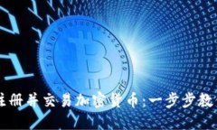 如何轻松注册并交易加密货币：一步步教你快速