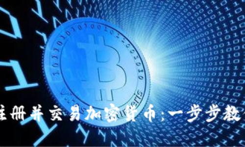 如何轻松注册并交易加密货币：一步步教你快速上手