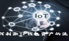 如何刺激TP钱包资产的流动？