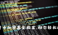 2023年最佳货币加密基金推荐，助你轻松投资加密