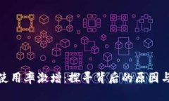 加密货币使用率激增：探寻背后的原因与未来趋