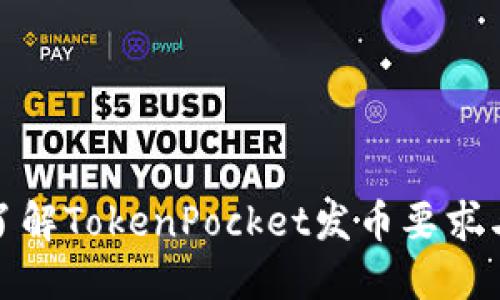 轻松了解TokenPocket发币要求与步骤