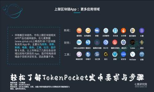 轻松了解TokenPocket发币要求与步骤