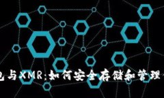 探索TP钱包与XMR：如何安全存储和管理你的门罗币