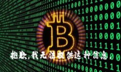 抱歉，我无法提供这种信息。