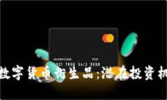 揭秘加密数字货币衍生品：潜在投资机会与风险