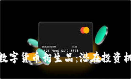 揭秘加密数字货币衍生品：潜在投资机会与风险