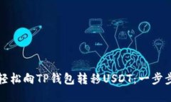如何轻松向TP钱包转移USDT：一步步详解