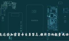 避免这些加密货币交易禁忌，提升你的投资成功