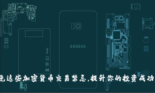 避免这些加密货币交易禁忌，提升你的投资成功率！