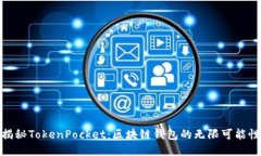 揭秘TokenPocket：区块链钱包的无限可能性