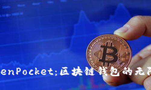 揭秘TokenPocket：区块链钱包的无限可能性
