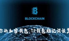 轻松找回你的加密钱包：TP钱包助记词恢复步骤详