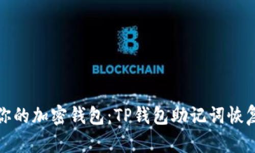 轻松找回你的加密钱包：TP钱包助记词恢复步骤详解
