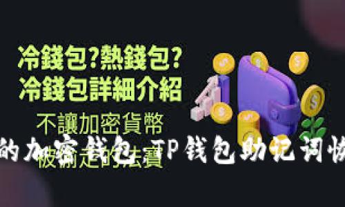 轻松找回你的加密钱包：TP钱包助记词恢复步骤详解
