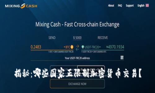 揭秘：哪些国家正限制加密货币交易？