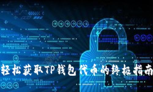 轻松获取TP钱包代币的终极指南