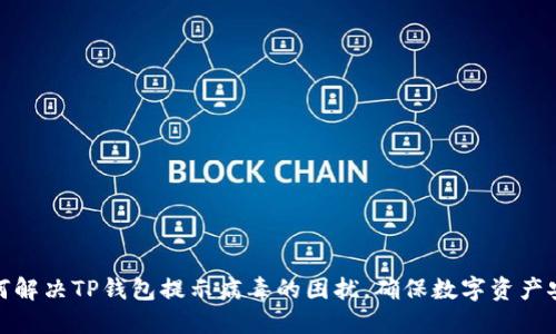 如何解决TP钱包提示病毒的困扰，确保数字资产安全