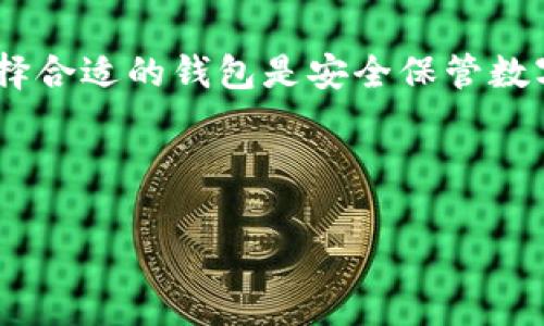 EOS在TP钱包的合约地址

S/s（以太坊的替代选择之一）在TP钱包中的合约地址是一个非常热门的话题，尤其是对于那些想要在这个平台上进行交易或投资的用户。然而，TP钱包的合约地址可能会因时间或平台更新而有所变动。因此，在这里提供的信息仅供参考。

什么是TP钱包？

TP钱包是一个多链数字资产钱包，支持ERC20、EOS、TRC20等多种数字资产的存储与交易。它以用户友好著称，很多新手也能轻松上手。TP钱包的特点是安全、便捷，允许用户随时随地管理他们的加密资产，这对手机用户非常友好。

EOS简介

EOS是一种区块链平台，旨在支持高效且可扩展的去中心化应用（dApps）。它采用了独特的创新机制，比如通过代理投票来解决区块生产的问题，这一做法使得EOS能够实现高交易速度与低成本的优势。EOS生态系统内还有很多优秀的项目和资源，吸引了大量开发者及投资者的关注。

EOS在TP钱包的合约地址

要找到EOS在TP钱包的具体合约地址，首先要确保你下载并安装了最新版本的TP钱包。通常你可以在TP钱包的“首页”上找到“添加资产”或“资产管理”一项，那里会出现各种可以添加的币种。在这个列表中，寻找EOS。如果EOS不在列表中，可以在输入框中搜索“EOS”。一旦找到，点击它就可以查看具体的合约地址了。

合约地址的格式一般是一个由数字和字母组合而成的长串，例如：`0x1234567890abcdef1234567890abcdef12345678`，这是一个EtHC的合约地址示例。从实用的角度来看，用户在进行任何操作（如转账、兑换等）时，都需谨慎核对合约地址，以确保资产的安全。

如何使用TP钱包操作EOS

在TP钱包中完成EOS的转账还是比较简单的。你只需按照以下步骤进行操作：
ol
li打开TP钱包，确保你已经创建或导入了一个钱包。/li
li在菜单中选择“资产”，找到EOS并点击它。/li
li点击“转账”按钮，输入接收方的合约地址和你想要转账的EOS数量。/li
li确认无误后，输入密码，点击“确认”完成转账。/li
/ol

请记得在转账前确认当前网络的手续费情况，避免高峰期间的高额手续费影响你的交易。

有关转账的注意事项

在进行EOS转账时，有几点要特别注意：
ul
listrong确认地址：/strong一定要仔细核对接收方地址，避免 نقل错账户。/li
listrong手续费：/strong虽然EOS的转账手续费相对较低，但仍需关注网络状态，确保在合理的时间转账。/li
listrong安全性：/strong确保你在一个安全的环境下进行交易，避免在公共网络或者不明设备上操作。/li
/ul

总结

在TP钱包中使用EOS其实是一个非常流畅的体验。随着时间的推移和区块链技术的发展，数字资产逐渐成为了很多人投资和生活的一部分。选择合适的钱包是安全保管数字资产的第一步，TP钱包作为一个多功能的工具，确实为用户提供了很好的服务。

希望本文对你找到EOS在TP钱包的合约地址有帮助，同时也鼓励大家在使用数字资产时多加注意，确保安全，合理投资。

EOS, TP钱包, 合约地址, 数字资产, 区块链/guanjianci