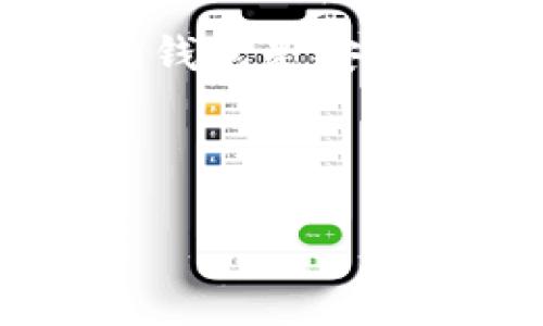 EOS在TP钱包的合约地址

S/s（以太坊的替代选择之一）在TP钱包中的合约地址是一个非常热门的话题，尤其是对于那些想要在这个平台上进行交易或投资的用户。然而，TP钱包的合约地址可能会因时间或平台更新而有所变动。因此，在这里提供的信息仅供参考。

什么是TP钱包？

TP钱包是一个多链数字资产钱包，支持ERC20、EOS、TRC20等多种数字资产的存储与交易。它以用户友好著称，很多新手也能轻松上手。TP钱包的特点是安全、便捷，允许用户随时随地管理他们的加密资产，这对手机用户非常友好。

EOS简介

EOS是一种区块链平台，旨在支持高效且可扩展的去中心化应用（dApps）。它采用了独特的创新机制，比如通过代理投票来解决区块生产的问题，这一做法使得EOS能够实现高交易速度与低成本的优势。EOS生态系统内还有很多优秀的项目和资源，吸引了大量开发者及投资者的关注。

EOS在TP钱包的合约地址

要找到EOS在TP钱包的具体合约地址，首先要确保你下载并安装了最新版本的TP钱包。通常你可以在TP钱包的“首页”上找到“添加资产”或“资产管理”一项，那里会出现各种可以添加的币种。在这个列表中，寻找EOS。如果EOS不在列表中，可以在输入框中搜索“EOS”。一旦找到，点击它就可以查看具体的合约地址了。

合约地址的格式一般是一个由数字和字母组合而成的长串，例如：`0x1234567890abcdef1234567890abcdef12345678`，这是一个EtHC的合约地址示例。从实用的角度来看，用户在进行任何操作（如转账、兑换等）时，都需谨慎核对合约地址，以确保资产的安全。

如何使用TP钱包操作EOS

在TP钱包中完成EOS的转账还是比较简单的。你只需按照以下步骤进行操作：
ol
li打开TP钱包，确保你已经创建或导入了一个钱包。/li
li在菜单中选择“资产”，找到EOS并点击它。/li
li点击“转账”按钮，输入接收方的合约地址和你想要转账的EOS数量。/li
li确认无误后，输入密码，点击“确认”完成转账。/li
/ol

请记得在转账前确认当前网络的手续费情况，避免高峰期间的高额手续费影响你的交易。

有关转账的注意事项

在进行EOS转账时，有几点要特别注意：
ul
listrong确认地址：/strong一定要仔细核对接收方地址，避免 نقل错账户。/li
listrong手续费：/strong虽然EOS的转账手续费相对较低，但仍需关注网络状态，确保在合理的时间转账。/li
listrong安全性：/strong确保你在一个安全的环境下进行交易，避免在公共网络或者不明设备上操作。/li
/ul

总结

在TP钱包中使用EOS其实是一个非常流畅的体验。随着时间的推移和区块链技术的发展，数字资产逐渐成为了很多人投资和生活的一部分。选择合适的钱包是安全保管数字资产的第一步，TP钱包作为一个多功能的工具，确实为用户提供了很好的服务。

希望本文对你找到EOS在TP钱包的合约地址有帮助，同时也鼓励大家在使用数字资产时多加注意，确保安全，合理投资。

EOS, TP钱包, 合约地址, 数字资产, 区块链/guanjianci