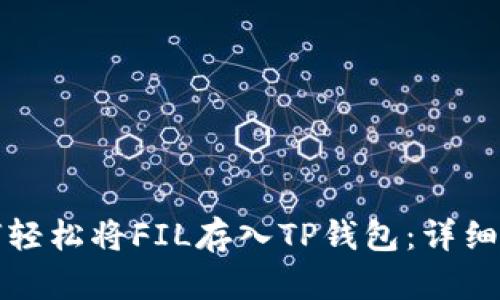 如何轻松将FIL存入TP钱包：详细教程
