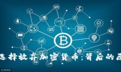 韩国为何选择放弃加密货币：背后的原因与影响