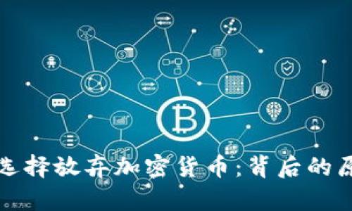 韩国为何选择放弃加密货币：背后的原因与影响