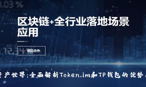 畅游数字资产世界：全面解析Token.im和TP钱包的优势与使用技巧