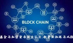 探索基金与加密货币的交汇点：投资新机遇与风