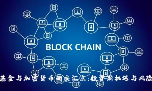 探索基金与加密货币的交汇点：投资新机遇与风险分析