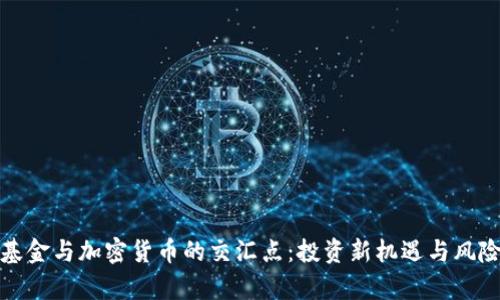 探索基金与加密货币的交汇点：投资新机遇与风险分析