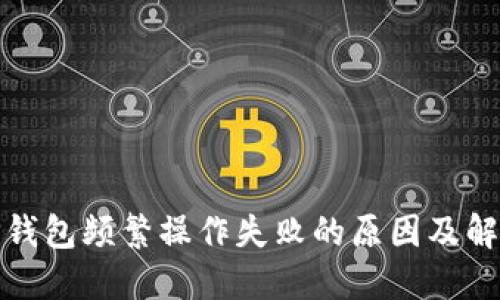 探究TP钱包频繁操作失败的原因及解决方案