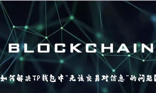 如何解决TP钱包中“无该交易对信息”的问题？
