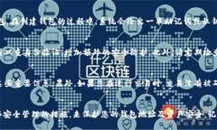   如何安全管理和使用TP钱包地址？ /  guanjianci