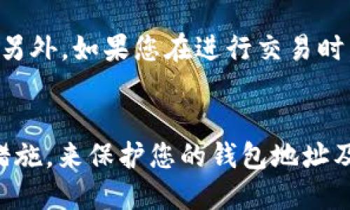   如何安全管理和使用TP钱包地址？ / 

 guanjianci TP钱包, 钱包地址, 加密货币, 安全管理, 数字资产 /guanjianci 

什么是TP钱包？
TP钱包（TokenPocket Wallet）是一种多合一的数字资产管理工具，用户可以在这个钱包中轻松管理多种加密货币，比如比特币、以太坊和其他一些ERC20代币。TP钱包因其易用性和多功能性受到越来越多用户的青睐，无论是新手还是资深的区块链爱好者。

为什么要使用TP钱包地址？
首先，TP钱包允许用户在去中心化的方式中进行资产存储，这意味着用户自己掌控自己的私钥，避免了传统中心化平台的风险，比如交易所被黑客攻破的危险。其次，TP钱包支持比较多的区块链类型，用户可以通过一个地址管理多个币种，极大地提高了用户的操作便利性。

获取TP钱包地址的方法
获取TP钱包地址其实是一个非常简单的过程。首先，用户需要下载并安装TP钱包的官方应用。打开应用后，系统会引导你创建一个新钱包。在创建钱包的过程中，系统会给出一串助记词或私钥，务必将其妥善保管，切勿外泄。创建成功后，您的TP钱包地址就会被生成，这个地址类似于您的银行账户号码，可以用来接收加密货币。

如何安全管理TP钱包地址？
管理TP钱包地址的安全性至关重要。首先，您要确保账户的密码复杂且不容易被破解，建议使用字母、数字和符号的组合。其次，尽量启用双重身份验证，增加额外的安全防护。此外，请定期检查您的交易记录，确保没有未知的交易，保持警惕，随时关注自己的资产状况。

常见问题与解决方案
在使用TP钱包过程中，用户可能会遇到各种问题。比如，有些用户可能会忘记助记词、私钥丢失等。对此，不妨使用一些备份工具来管理这些重要信息。另外，如果您在进行交易时，交易没有被确认，可以耐心等待，区块链的网络会根据拥堵情况来处理交易。

总结
TP钱包在日益发展的数字货币领域中占据着重要位置，其灵活性和安全性吸引了大量用户。在使用TP钱包的过程中，完全可以通过一些安全管理的措施，来保护您的钱包地址及资产安全。记住，安全第一，千万不要对资金的安全掉以轻心。