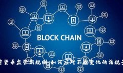 加密货币监管新规则：如何应对不断变化的法规