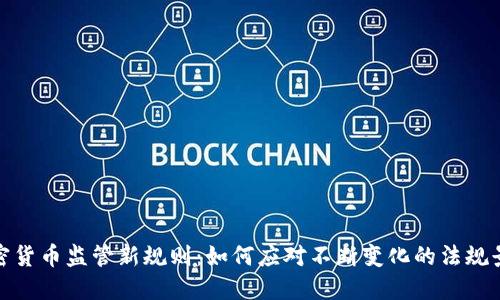 加密货币监管新规则：如何应对不断变化的法规景观