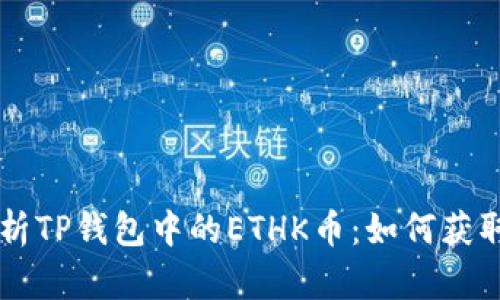 深度解析TP钱包中的ETHK币：如何获取与应用