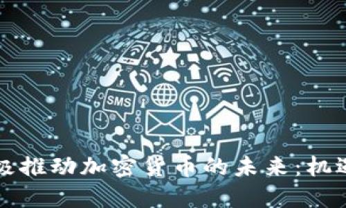 美国积极推动加密货币的未来：机遇与挑战