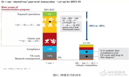   了解TP钱包资产：究竟它们是美元吗？ / 

 guanjianci TP钱包, 数字资产, 加密货币, 资产管理, 钱包安全 /guanjianci 

什么是TP钱包？
首先，让我们简单了解一下TP钱包。TP钱包是一种数字资产管理工具，允许用户安全、便捷地存储和交易各种加密货币和数字资产。它不仅支持主流的数字货币，像比特币、以太坊，还支持许多其他的代币。这使得用户在使用TP钱包时，可以一站式管理自己所有的数字资产，而无需在多个平台间切换。

TP钱包的资产是美元吗？
当我们提到TP钱包的资产，很多人可能会首先想，内容是不是以美元为主？其实，TP钱包本身并不局限于某一种特定的货币。钱包内的资产可以是多种加密货币，而这些加密货币本身的价值常常与美元挂钩。例如，许多用户会选择使用与美元相对的稳定币，如Tether（USDT）来避免市场波动。

稳定币与加密资产的关系
稳定币是一种很好的选择，因为它们设计之初就是为了保持相对稳定的价值，不像其他加密货币的价格波动那么大。比如说，USDT的价值通常是1美元，即1 USDT几乎恒定等于1美元。这就为投资者提供了一个很好的避风港，尤其是在市场波动时。
因此，如果你的TP钱包中持有稳定币，如USDT，那么可以理解为你的资产确实跟美元有密切关系。但如果你投资的是较为波动的加密货币，比如Bitcoin或Ethereum，那么它们的价值就可能随市场情况剧烈波动了。

TP钱包的资产如何管理？
同时，TP钱包也带有一些资产管理的功能，可以帮助你更好地查看资产状况和进行合理的投资规划。例如，它会显示你所持有的不同数字货币的实时价值、历史数据，以及市场趋势分析，帮助用户做出更明智的投资决策。
你还可以使用TP钱包进行代币兑换，例如将你的部分比特币换成以太坊或其他代币。而这一切都可以在钱包内直接完成，省去了很多繁琐的步骤，真是方便呀！

安全性：TP钱包的保障
当然，作为数字资产管理工具，安全性是用户最关心的问题之一。TP钱包采用了多重加密技术，确保用户的资产安全。它防止未授权的访问和可能的黑客攻击。此外，TP钱包还提供了备份和恢复功能，让用户即使在设备丢失的情况下，也能顺利恢复自己的资产。
记得要定期更新钱包软件，以及开启双重验证功能。这些都是保护自己资金安全的有效方式，让黑客无法轻易入侵。

总结：TP钱包的资产到底是什么？
总的来说，TP钱包的资产不仅仅限于美元，它是一个多元化的数字资产平台。用户可以选择持有不同类型的加密货币，包括稳定币、主流数字货币以及新兴的代币。而这些资产的管理、交易和安全性都是TP钱包的强项。这样的钱包选择，对于想要在加密货币市场中灵活投资的用户来说，无疑是一个不错的选择。
所以，假如你的TP钱包里有稳定币USDT的话，可以说你的资产与美元确实有关系，但同时，也可以持有其他价值波动较大的币种，反映出你作为一个投资者的不同策略与风险偏好。希望这些信息能够帮助你更好地理解TP钱包的资产组成和管理方法！