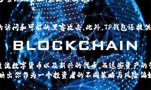   了解TP钱包资产：究竟它们是美元吗？ / 

 guanjianci TP钱包, 数字资产, 加密货币, 资产管理, 钱包安全 /guanjianci 

什么是TP钱包？
首先，让我们简单了解一下TP钱包。TP钱包是一种数字资产管理工具，允许用户安全、便捷地存储和交易各种加密货币和数字资产。它不仅支持主流的数字货币，像比特币、以太坊，还支持许多其他的代币。这使得用户在使用TP钱包时，可以一站式管理自己所有的数字资产，而无需在多个平台间切换。

TP钱包的资产是美元吗？
当我们提到TP钱包的资产，很多人可能会首先想，内容是不是以美元为主？其实，TP钱包本身并不局限于某一种特定的货币。钱包内的资产可以是多种加密货币，而这些加密货币本身的价值常常与美元挂钩。例如，许多用户会选择使用与美元相对的稳定币，如Tether（USDT）来避免市场波动。

稳定币与加密资产的关系
稳定币是一种很好的选择，因为它们设计之初就是为了保持相对稳定的价值，不像其他加密货币的价格波动那么大。比如说，USDT的价值通常是1美元，即1 USDT几乎恒定等于1美元。这就为投资者提供了一个很好的避风港，尤其是在市场波动时。
因此，如果你的TP钱包中持有稳定币，如USDT，那么可以理解为你的资产确实跟美元有密切关系。但如果你投资的是较为波动的加密货币，比如Bitcoin或Ethereum，那么它们的价值就可能随市场情况剧烈波动了。

TP钱包的资产如何管理？
同时，TP钱包也带有一些资产管理的功能，可以帮助你更好地查看资产状况和进行合理的投资规划。例如，它会显示你所持有的不同数字货币的实时价值、历史数据，以及市场趋势分析，帮助用户做出更明智的投资决策。
你还可以使用TP钱包进行代币兑换，例如将你的部分比特币换成以太坊或其他代币。而这一切都可以在钱包内直接完成，省去了很多繁琐的步骤，真是方便呀！

安全性：TP钱包的保障
当然，作为数字资产管理工具，安全性是用户最关心的问题之一。TP钱包采用了多重加密技术，确保用户的资产安全。它防止未授权的访问和可能的黑客攻击。此外，TP钱包还提供了备份和恢复功能，让用户即使在设备丢失的情况下，也能顺利恢复自己的资产。
记得要定期更新钱包软件，以及开启双重验证功能。这些都是保护自己资金安全的有效方式，让黑客无法轻易入侵。

总结：TP钱包的资产到底是什么？
总的来说，TP钱包的资产不仅仅限于美元，它是一个多元化的数字资产平台。用户可以选择持有不同类型的加密货币，包括稳定币、主流数字货币以及新兴的代币。而这些资产的管理、交易和安全性都是TP钱包的强项。这样的钱包选择，对于想要在加密货币市场中灵活投资的用户来说，无疑是一个不错的选择。
所以，假如你的TP钱包里有稳定币USDT的话，可以说你的资产与美元确实有关系，但同时，也可以持有其他价值波动较大的币种，反映出你作为一个投资者的不同策略与风险偏好。希望这些信息能够帮助你更好地理解TP钱包的资产组成和管理方法！