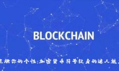 点燃你的个性：加密货币符号纹身的迷人魅力