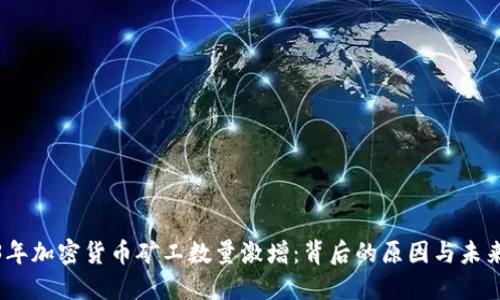 2023年加密货币矿工数量激增：背后的原因与未来趋势