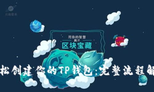 轻松创建你的TP钱包：完整流程解析
