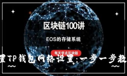 轻松配置TP钱包网络设置：一步一步教你搞定！