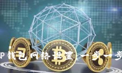 轻松配置TP钱包网络设置：一步一步教你搞定！