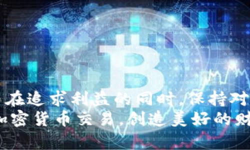   交易加密货币时被捕的真实案例与教训 / 

 guanjianci 加密货币, 交易, 被捕, 法律风险, 案例分析 /guanjianci 

引言
当谈及加密货币时，大家总会想到那些令人兴奋的数字资产、波动的市场以及潜在的财富。但在这个快速发展的领域，风险也是随处可见的，尤其是法律风险。在许多国家，加密货币的法律地位仍不明朗，因此在交易时不小心可能会导致被捕的结果。这篇文章将探讨一些真实案例，并总结出应对这些法律风险的经验和教训。

加密货币的法律现状
在我们深入讨论被捕的案例之前，了解加密货币的法律现状是非常重要的。全球各地的法律法规各不相同。有些国家如美国和日本，已经开始对加密货币交易进行一定程度的监管，而另一些国家则可能完全禁止相关活动。
例如，在美国，加密货币交易所通常需要遵循严格的反洗钱（AML）和了解你的客户（KYC）政策。此外，某些交易活动可能还涉嫌违反证券法，这就让交易者必须保持高度警惕。
此外，许多国家的法律对于虚拟货币的定义和征税政策也存在差异。理解你所在国家的法律框架，将有助于避免在交易过程中犯错。

真实案例解析
在这部分，我们将分享几个真实案例，讲述加密货币交易者因为不当行为被捕的故事。

h4案例一：非法交易所的陷阱/h4
某位年轻投资者在一个看似合法的加密货币交易所上交易，然而该平台实际上是一家非法交易所，违规为客户提供没有注册的服务。该交易所的运营者因涉嫌洗钱被捕，众多用户也陷入了法律纠纷。这位年轻投资者由于在此交易，后续也受到警方的调查。虽然他并没有直接参与洗钱活动，但在法律上，使用未注册的交易所仍被视为违法。

h4案例二：未遵循KYC政策/h4
另一位交易者在网上购买比特币时，没有按照交易平台的要求提供完整的身份信息，试图绕过KYC政策。最终，他被执法机构查获，并因涉嫌洗钱而被捕。虽然他认为隐私很重要，但最终他意识到遵循法律的必要性。这个教训让他成为了一名更加合规的交易者。

h4案例三：操纵市场价格/h4
还有一名交易者因在某个加密货币市场上实施“泵和倾倒”（pump and dump）的策略而被捕。简单来说，他在社交媒体上发布虚假信息，故意抬高某种数字货币的价格，吸引其他投资者跟风购买，之后迅速反向操作，将价格拉低，造成其他投资者损失。在执法部门介入后，这名交易者被逮捕。这个真实的案例警示我们，非法操纵市场不仅能够导致投资者亏损，更可能吃上牢饭。

如何避免被捕的法律风险
从这些案例中，我们可以总结出一些避免被捕的建议，有助于降低法律风险。

h41. 了解当地法律法规/h4
在进行任何加密货币交易之前，首先要了解你所在国家的法律法规。包括但不限于交易所的选择、KYC和AML政策、相关税务要求等。不妨花些时间查询具体信息，或者向专业律师咨询。

h42. 选择合规的平台/h4
一定要选择那些受到监管的交易所进行交易。在选择平台时，可以查看平台的历史、声誉及其是否遵循相关法律规定。合规的平台往往会提供更好的保护，减少法律风险。

h43. 遵循身份验证规定/h4
注册时务必按照规定完成身份验证。尽管有些人可能觉得这麻烦，但遵守KYC条款实际上可以保护你自己，避免未来更大的麻烦。

h44. 不参与非法活动/h4
切勿参与任何形式的操纵市场行为或其他违法活动。即使是出于好奇或是小额尝试，这些都会在你个人档案上留下污点，甚至可能会被官方追究责任。

结论
加密货币交易虽然充满吸引力，但法律风险也是不可小觑的。通过了解法律、选择合规平台、遵循相关规定，你可以大幅降低被捕的风险。借助这些真实案例，我们应该更加明白在追求利益的同时，保持对法律的敬畏。
未来的加密货币市场将更加成熟，监管也会不断加强。作为投资者，理解并适应这些变化，会是我们在这个数字交易时代生存与发展的必要条件。愿大家都能平安稳健地进行加密货币交易，创造美好的财富未来。