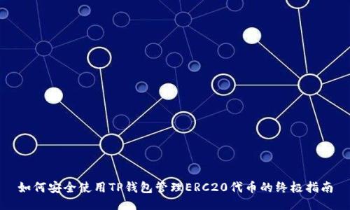 如何安全使用TP钱包管理ERC20代币的终极指南