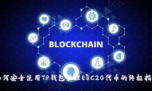 如何安全使用TP钱包管理ERC20代币的终极指南