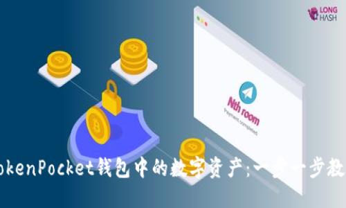 如何买卖TokenPocket钱包中的数字资产：一步一步教你轻松上手